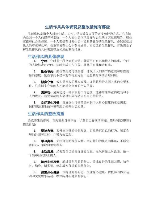 生活作风具体表现及整改措施有哪些