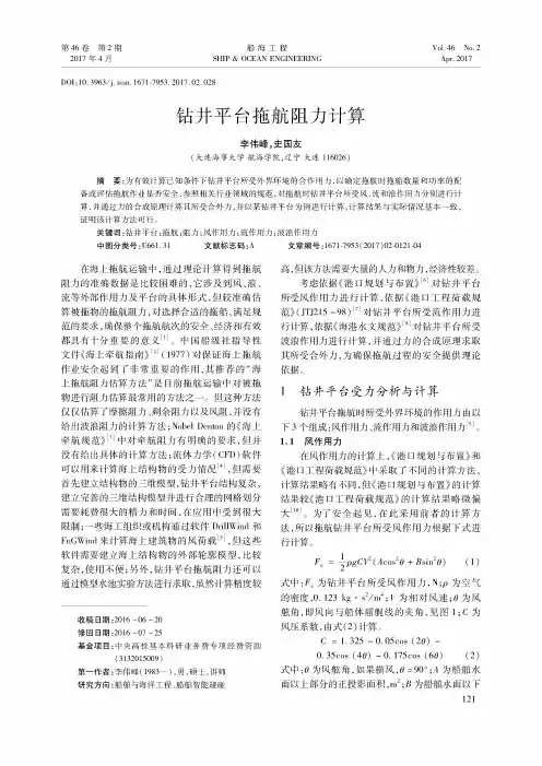 钻井平台拖航阻力计算