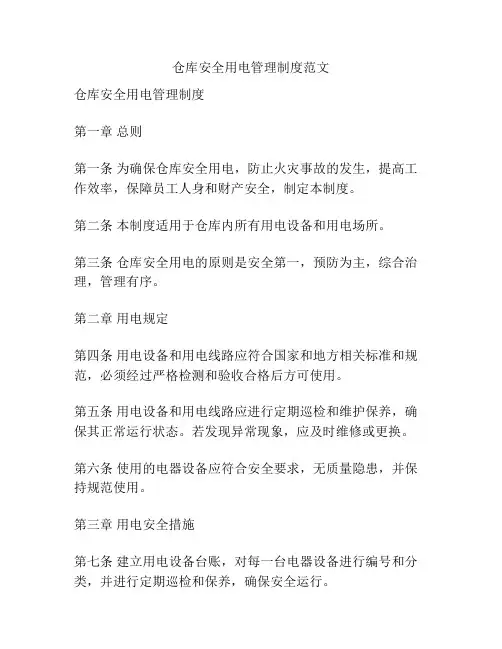仓库安全用电管理制度范文