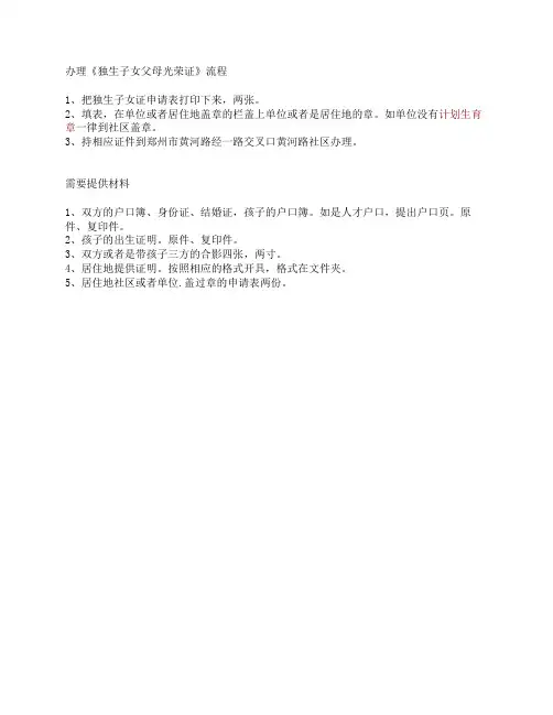 办理《独生子女父母光荣证》流程及需要提供材料(河南省人才交流中心郑州市黄河路社区)