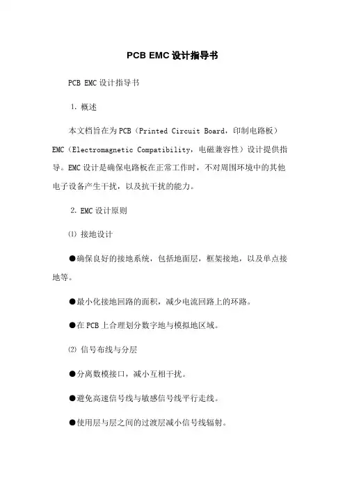 PCB EMC设计指导书