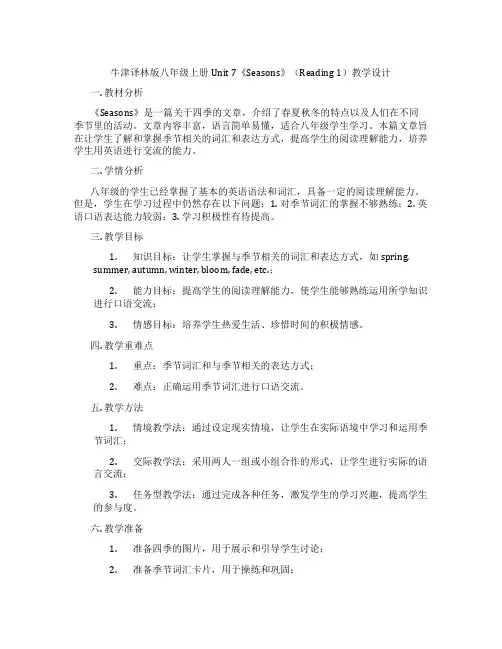 牛津译林版八年级上册Unit 7《Seasons》(Reading 1)教学设计