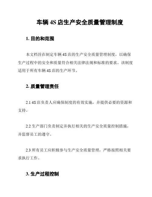 车辆4S店生产安全质量管理制度