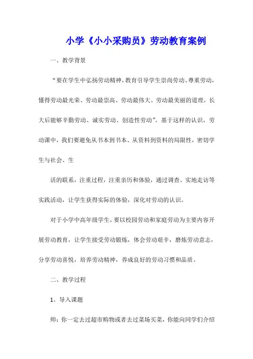 小学《小小采购员》劳动教育案例