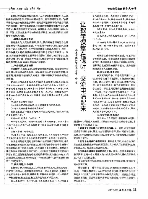 让数学课堂在倾听、交流中活起来