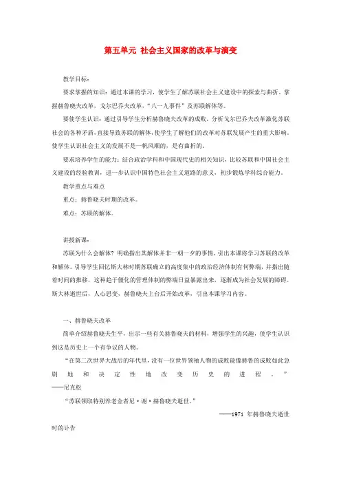 人教初中历史九下《10第五单元 社会主义国家的改革与演变》word教案 (1)