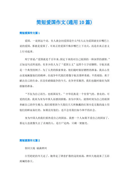 简短爱国作文(通用10篇)