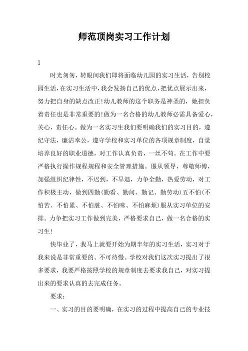 师范顶岗实习工作计划3篇