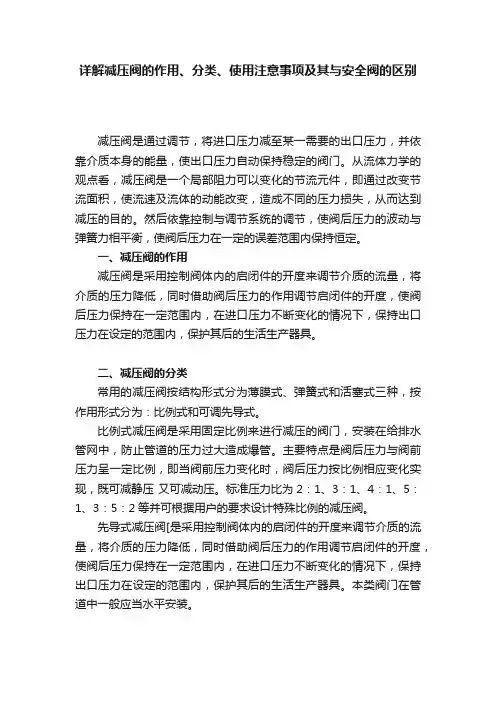 详解减压阀的作用、分类、使用注意事项及其与安全阀的区别