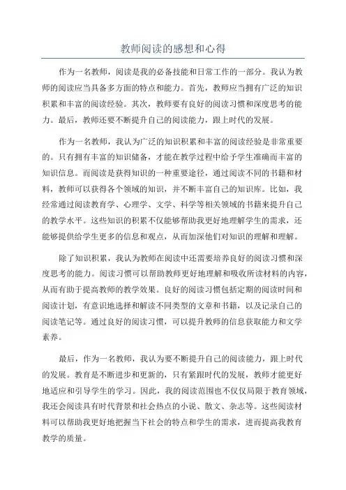 教师阅读的感想和心得