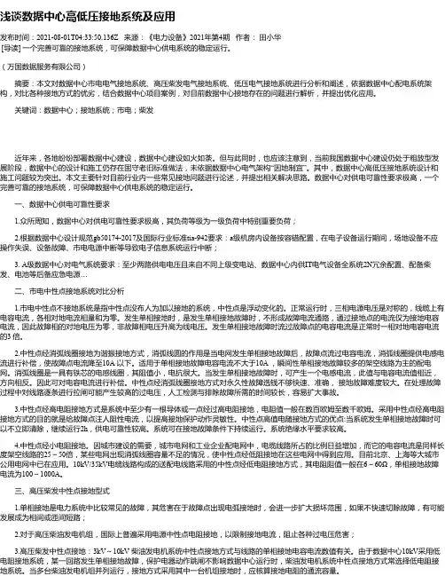 浅谈数据中心高低压接地系统及应用