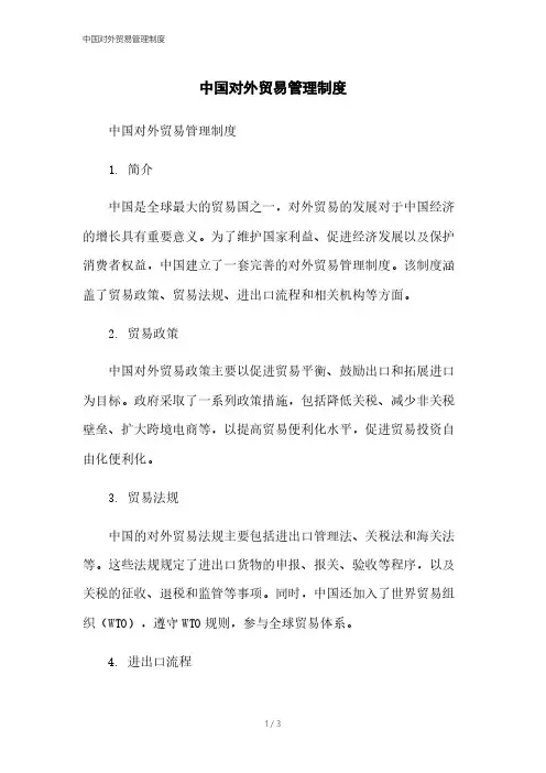 中国对外贸易管理制度
