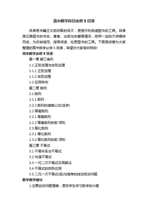 高中数学科目必修5目录