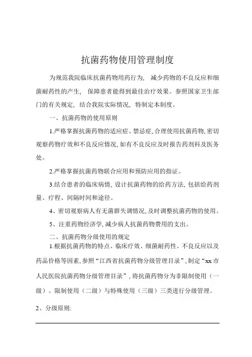 医院抗菌药物使用管理制度