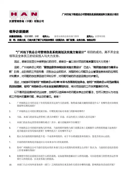 地铁高层访谈提纲