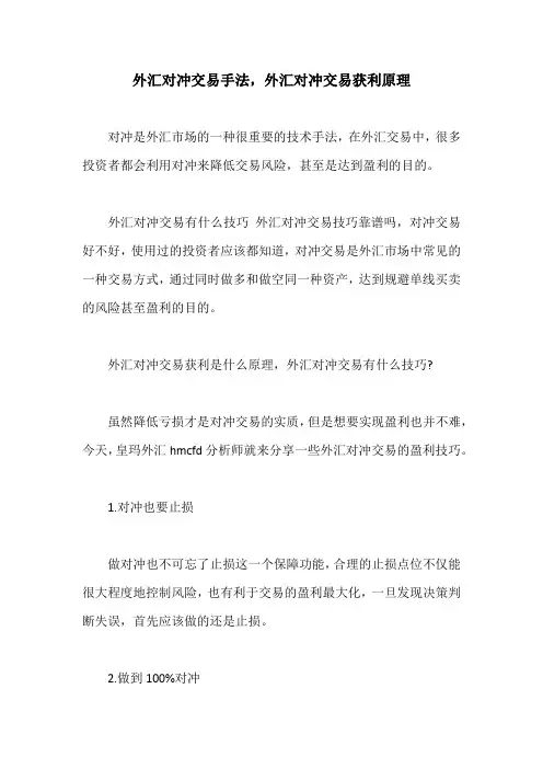 外汇对冲交易手法,外汇对冲交易获利原理