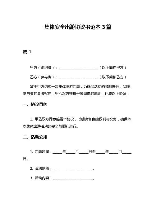 集体安全出游协议书范本3篇