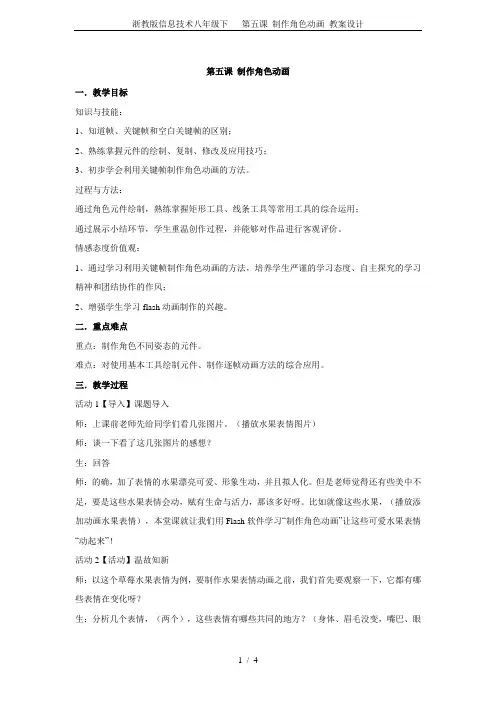 浙教版信息技术八年级下   第五课 制作角色动画 教案设计