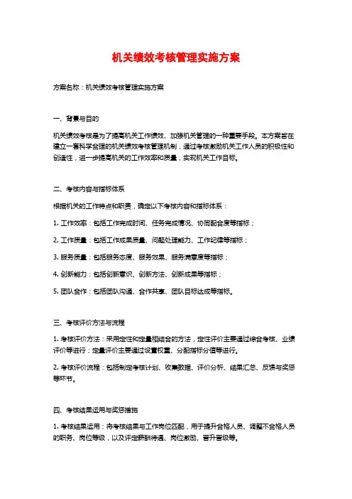 机关绩效考核管理实施方案
