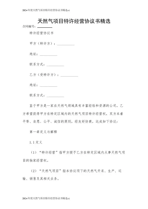 2024年度天然气项目特许经营协议书精选