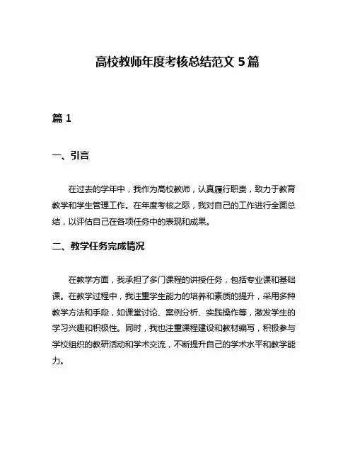 高校教师年度考核总结范文5篇