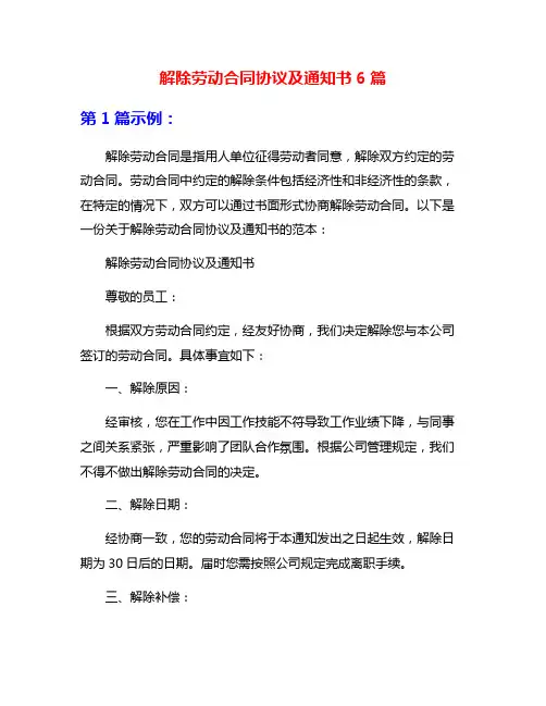 解除劳动合同协议及通知书6篇