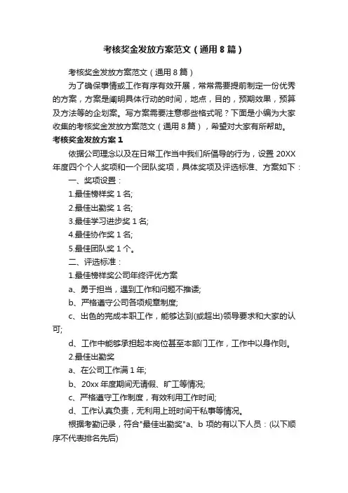 考核奖金发放方案范文（通用8篇）