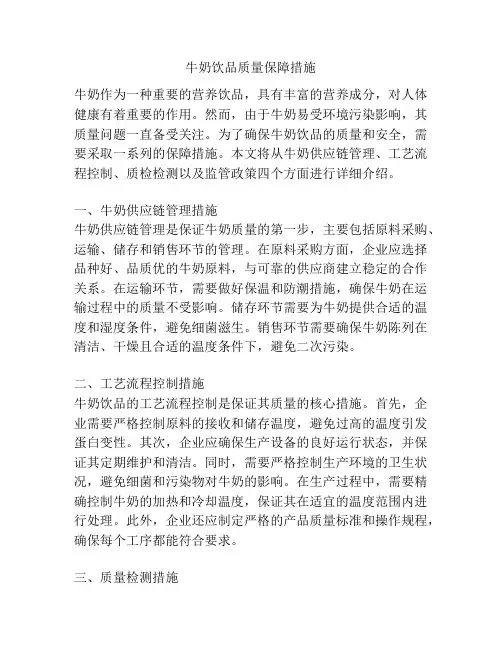 牛奶饮品质量保障措施