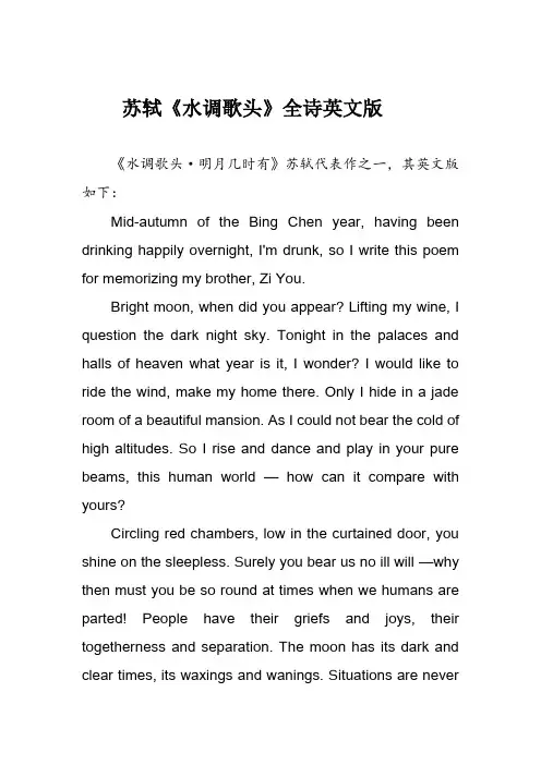 苏轼《水调歌头》全诗英文版