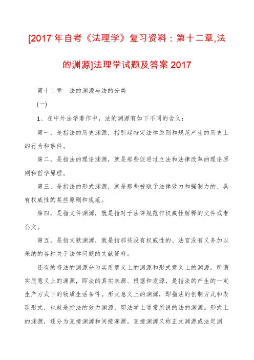 [2017年自考《法理学》复习资料：第十二章,法的渊源]法理学试题及答案2017