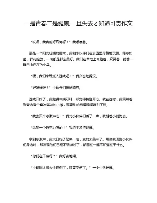 一是青春二是健康,一旦失去才知道可贵作文