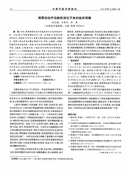 调胃汤治疗功能性消化不良的临床观察