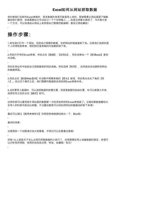 Excel如何从网站获取数据