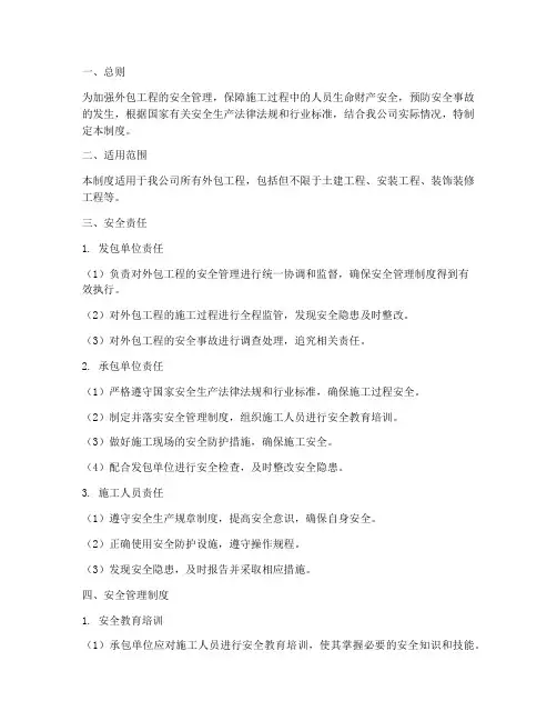 对外包工程的安全管理制度