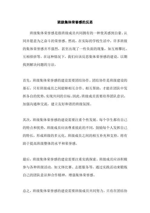 班级集体荣誉感的反思