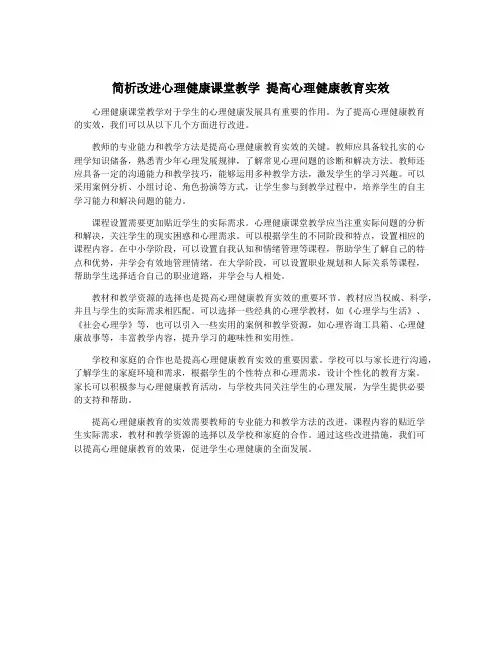 简析改进心理健康课堂教学 提高心理健康教育实效