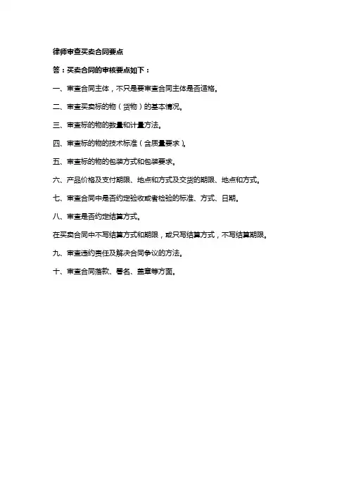 律师审查买卖合同要点