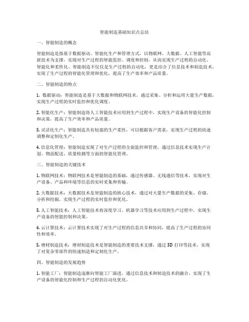 智能制造基础知识点总结