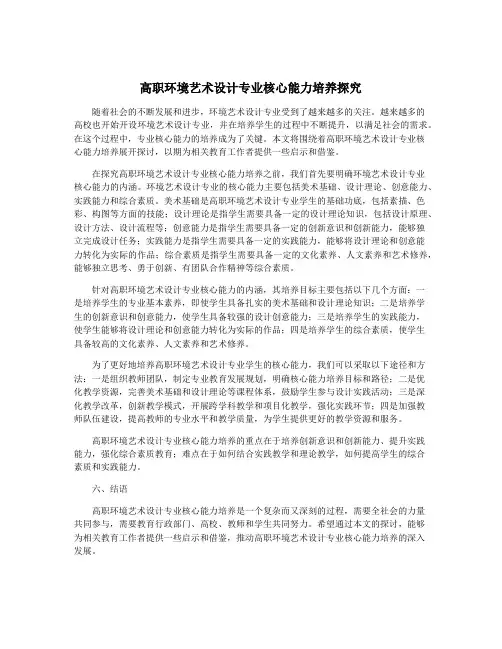 高职环境艺术设计专业核心能力培养探究
