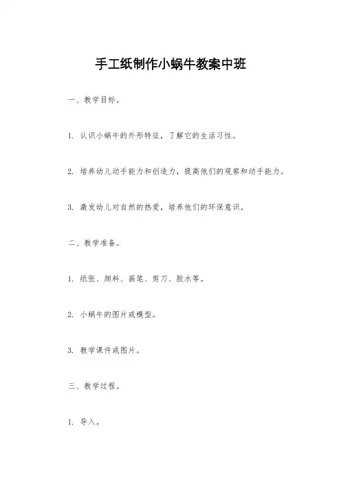 手工纸制作小蜗牛教案中班