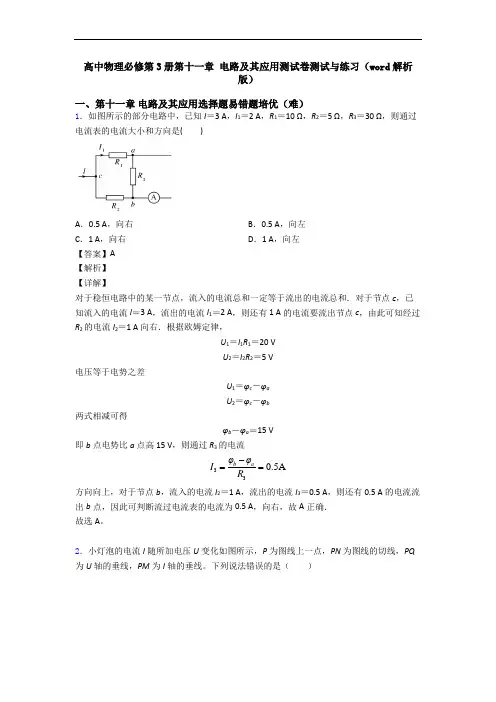 高中物理必修第3册第十一章 电路及其应用测试卷测试与练习(word解析版)