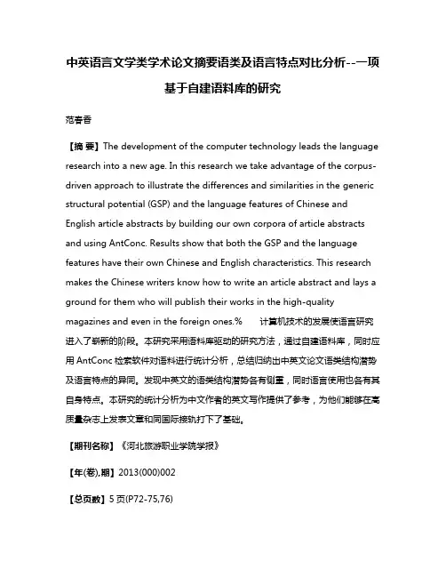 中英语言文学类学术论文摘要语类及语言特点对比分析--一项基于自建语料库的研究
