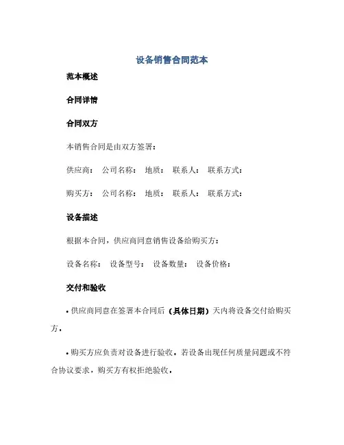 设备销售合同(模板)范本