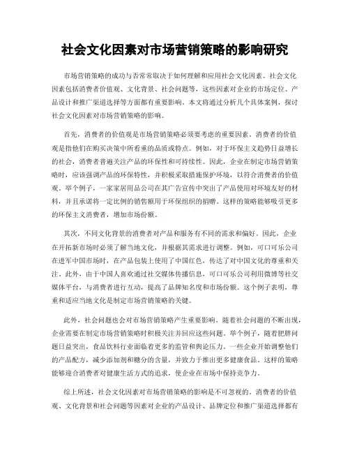 社会文化因素对市场营销策略的影响研究