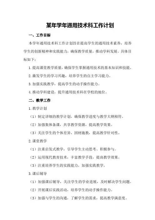 某年学年通用技术科工作计划