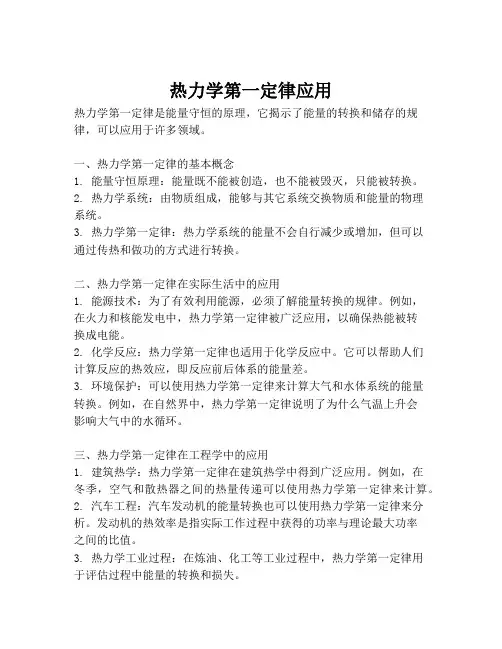 热力学第一定律应用