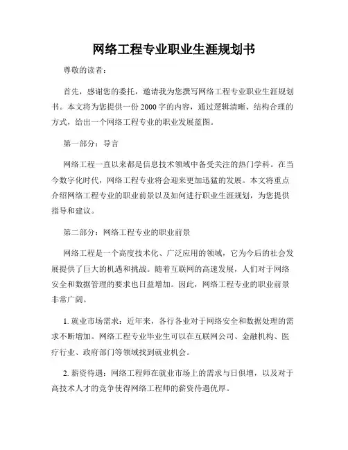 网络工程专业职业生涯规划书