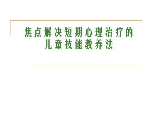 焦点问题解决短期治疗的