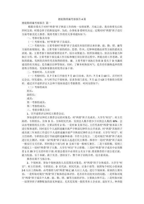 德能勤绩廉考察报告4篇