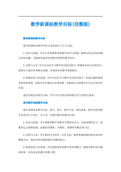 数学新课标教学目标(完整版)